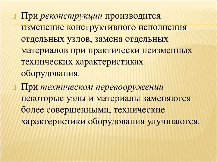 При реконструкции производится изменение конструктивного исполнения отдельных узлов, замена отдельных материалов