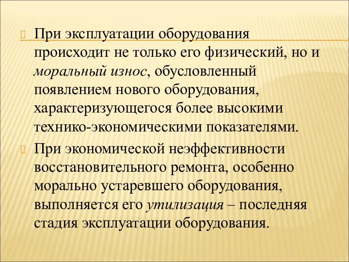 При эксплуатации оборудования происходит не только его физический, но и моральный