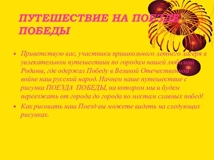 ПУТЕШЕСТВИЕ НА ПОЕЗДЕ ПОБЕДЫ Приветствую вас, участники пришкольного летнего лагеря в