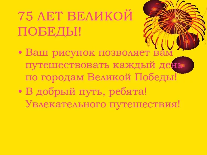 75 ЛЕТ ВЕЛИКОЙ ПОБЕДЫ! Ваш рисунок позволяет вам путешествовать каждый день