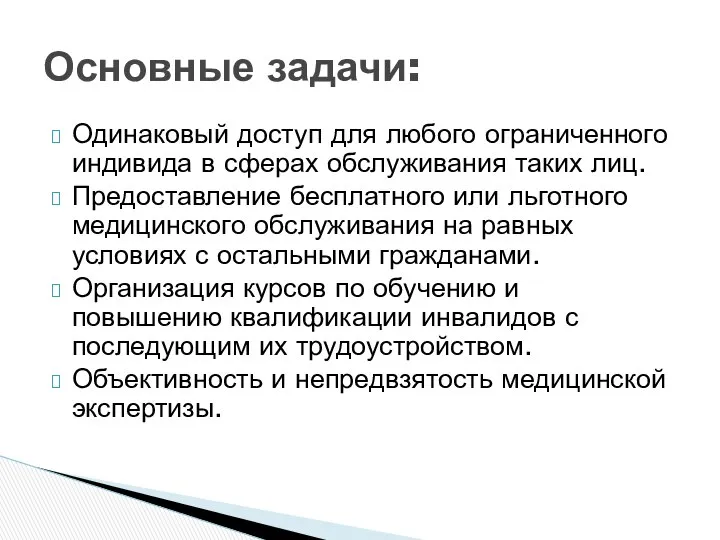 Одинаковый доступ для любого ограниченного индивида в сферах обслуживания таких лиц.