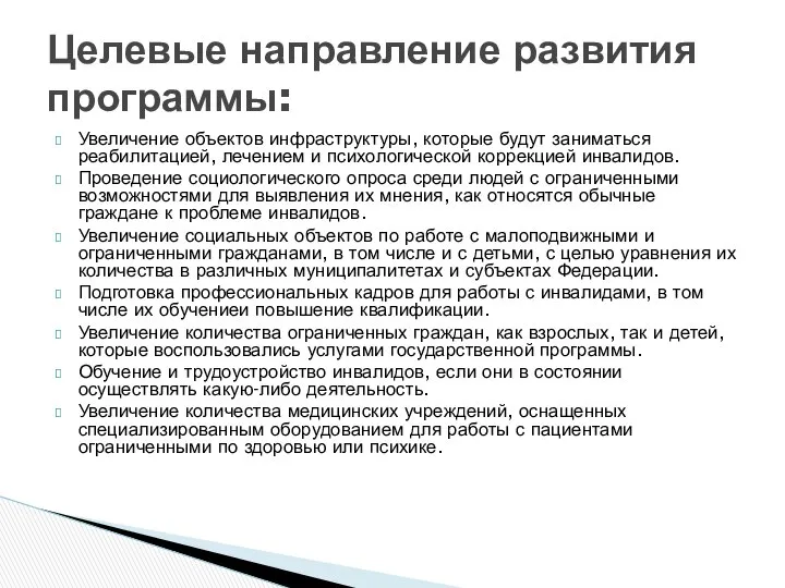 Увеличение объектов инфраструктуры, которые будут заниматься реабилитацией, лечением и психологической коррекцией