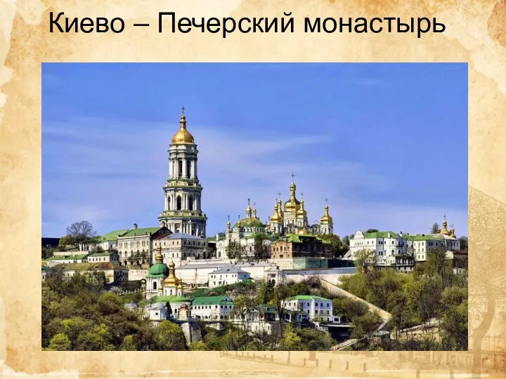 Киево – Печерский монастырь