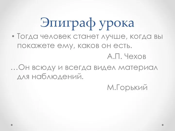 Эпиграф урока Тогда человек станет лучше, когда вы покажете ему, каков