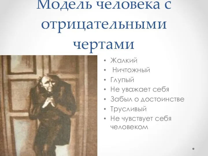 Модель человека с отрицательными чертами Жалкий Ничтожный Глупый Не уважает себя