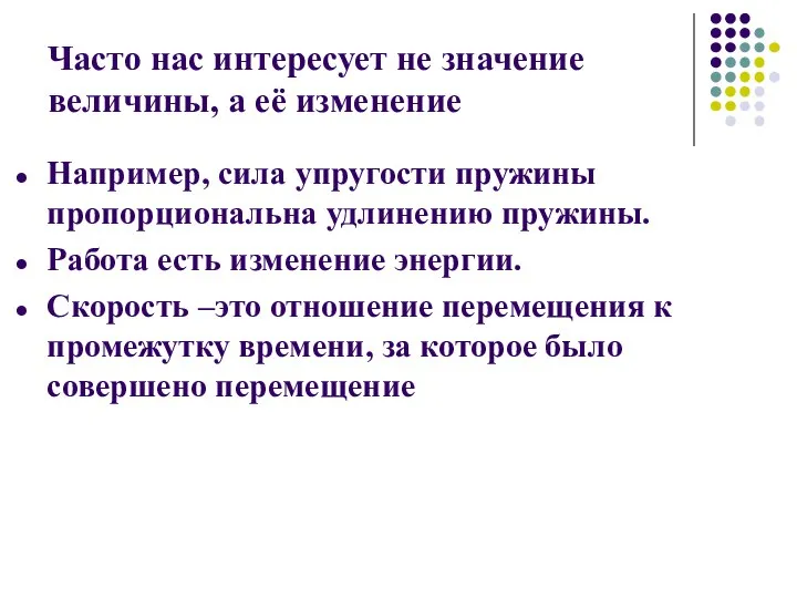 Часто нас интересует не значение величины, а её изменение Например, сила