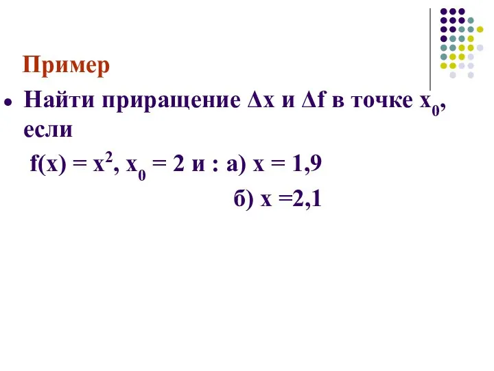 Пример Найти приращение Δх и Δf в точке х0, если f(х)