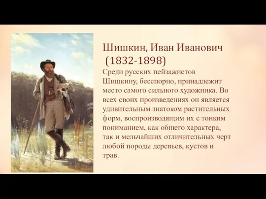 Шишкин, Иван Иванович (1832-1898) Среди русских пейзажистов Шишкину, бесспорно, принадлежит место