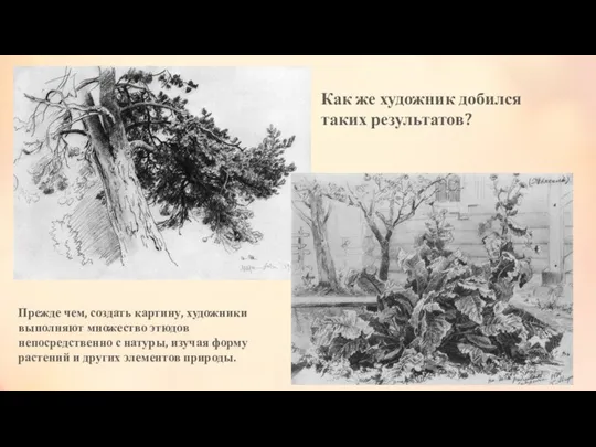 Прежде чем, создать картину, художники выполняют множество этюдов непосредственно с натуры,