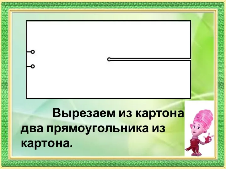 Вырезаем из картона два прямоугольника из картона.