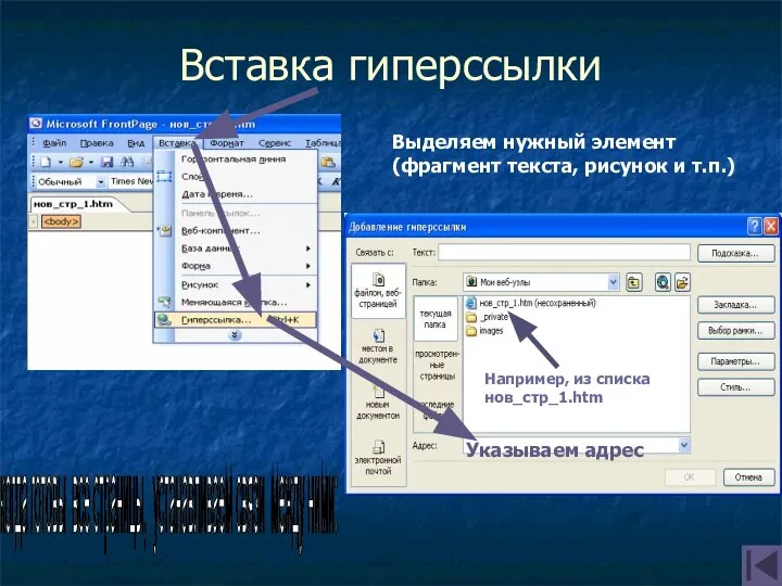 Вставка гиперссылки Указываем адрес когда готовы все страницы, устанавливаем связи между