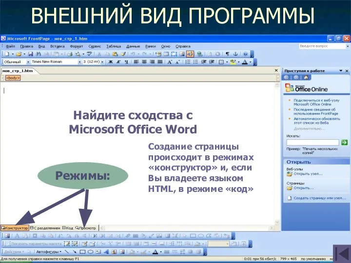 ВНЕШНИЙ ВИД ПРОГРАММЫ Найдите сходства с Найдите сходства с Microsoft Office