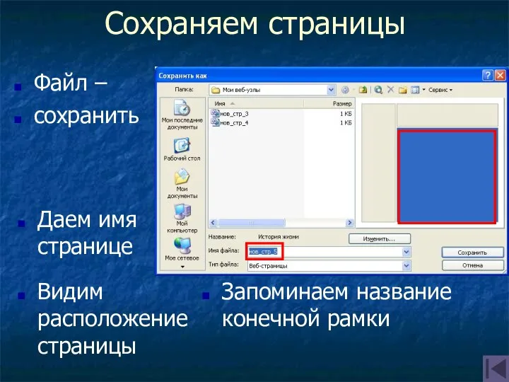 Сохраняем страницы Файл – сохранить Даем имя странице Видим расположение страницы Запоминаем название конечной рамки