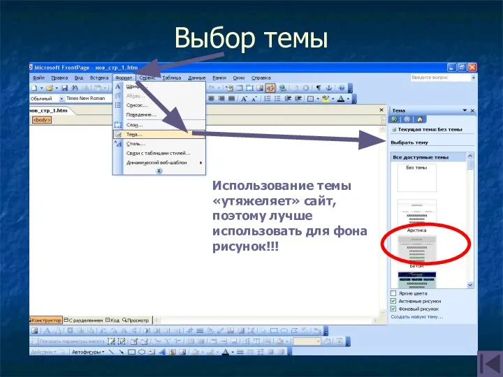 Выбор темы Использование темы «утяжеляет» сайт, поэтому лучше использовать для фона рисунок!!!