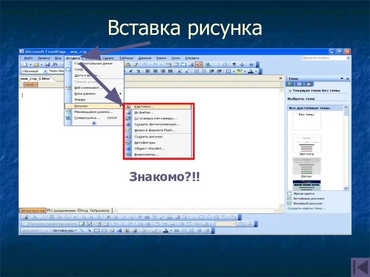 Вставка рисунка Знакомо?!!