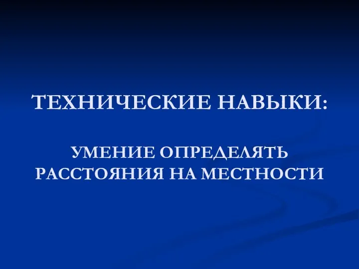 ТЕХНИЧЕСКИЕ НАВЫКИ: УМЕНИЕ ОПРЕДЕЛЯТЬ РАССТОЯНИЯ НА МЕСТНОСТИ