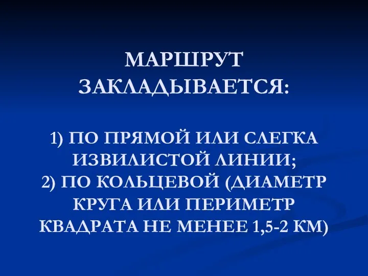 МАРШРУТ ЗАКЛАДЫВАЕТСЯ: 1) ПО ПРЯМОЙ ИЛИ СЛЕГКА ИЗВИЛИСТОЙ ЛИНИИ; 2) ПО