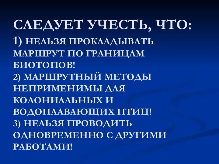 СЛЕДУЕТ УЧЕСТЬ, ЧТО: 1) НЕЛЬЗЯ ПРОКЛАДЫВАТЬ МАРШРУТ ПО ГРАНИЦАМ БИОТОПОВ! 2)