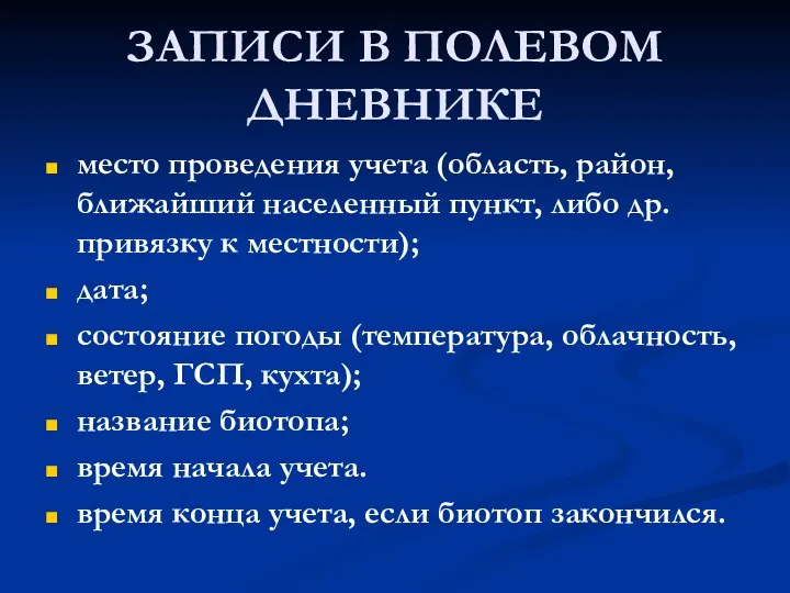 ЗАПИСИ В ПОЛЕВОМ ДНЕВНИКЕ место проведения учета (область, район, ближайший населенный