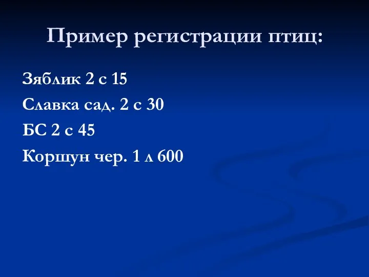 Пример регистрации птиц: Зяблик 2 с 15 Славка сад. 2 с