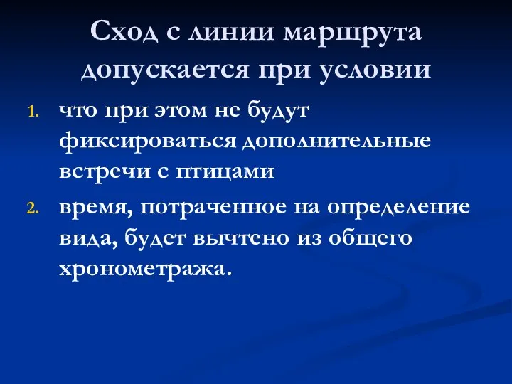 Сход с линии маршрута допускается при условии что при этом не