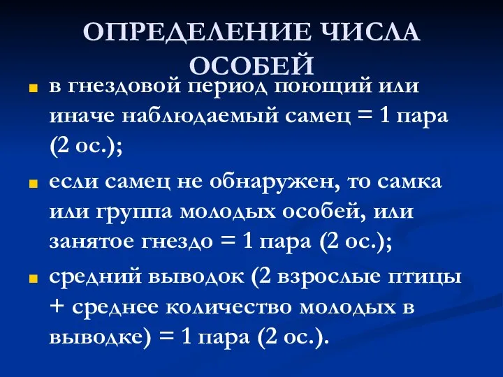 ОПРЕДЕЛЕНИЕ ЧИСЛА ОСОБЕЙ в гнездовой период поющий или иначе наблюдаемый самец