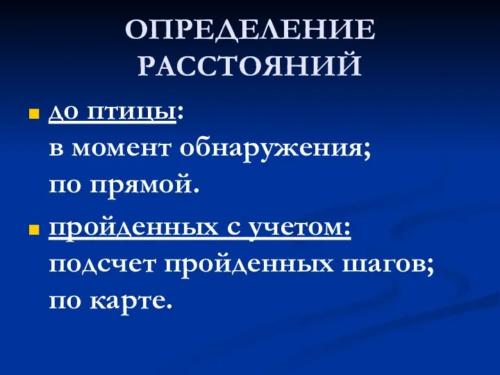 ОПРЕДЕЛЕНИЕ РАССТОЯНИЙ до птицы: в момент обнаружения; по прямой. пройденных с