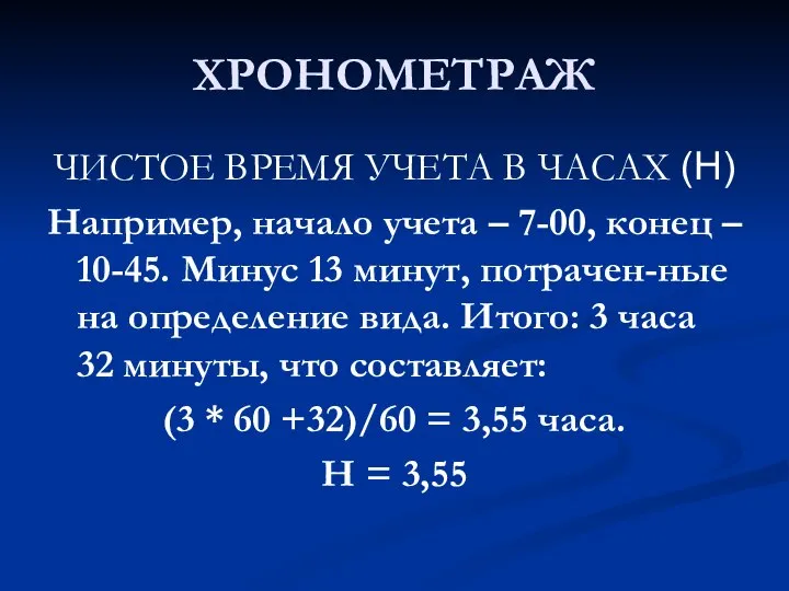 ХРОНОМЕТРАЖ ЧИСТОЕ ВРЕМЯ УЧЕТА В ЧАСАХ (H) Например, начало учета –