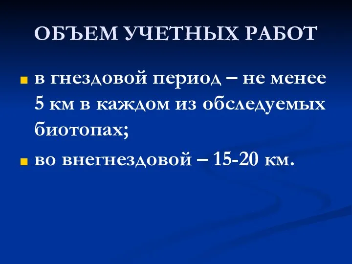 ОБЪЕМ УЧЕТНЫХ РАБОТ в гнездовой период – не менее 5 км