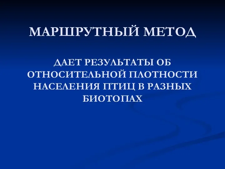 МАРШРУТНЫЙ МЕТОД ДАЕТ РЕЗУЛЬТАТЫ ОБ ОТНОСИТЕЛЬНОЙ ПЛОТНОСТИ НАСЕЛЕНИЯ ПТИЦ В РАЗНЫХ БИОТОПАХ