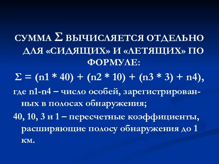 СУММА Σ ВЫЧИСЛЯЕТСЯ ОТДЕЛЬНО ДЛЯ «СИДЯЩИХ» И «ЛЕТЯЩИХ» ПО ФОРМУЛЕ: Σ