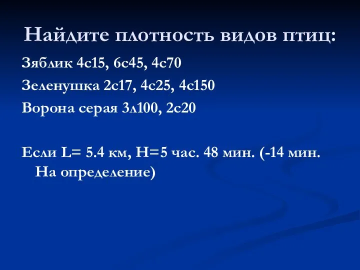 Найдите плотность видов птиц: Зяблик 4с15, 6с45, 4с70 Зеленушка 2с17, 4с25,