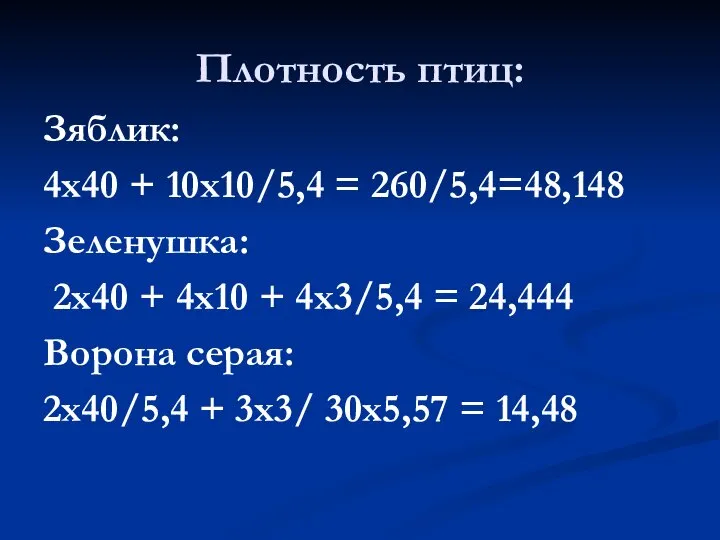 Плотность птиц: Зяблик: 4х40 + 10х10/5,4 = 260/5,4=48,148 Зеленушка: 2х40 +