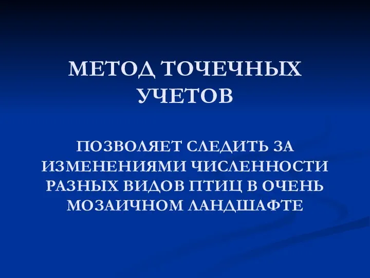 МЕТОД ТОЧЕЧНЫХ УЧЕТОВ ПОЗВОЛЯЕТ СЛЕДИТЬ ЗА ИЗМЕНЕНИЯМИ ЧИСЛЕННОСТИ РАЗНЫХ ВИДОВ ПТИЦ В ОЧЕНЬ МОЗАИЧНОМ ЛАНДШАФТЕ