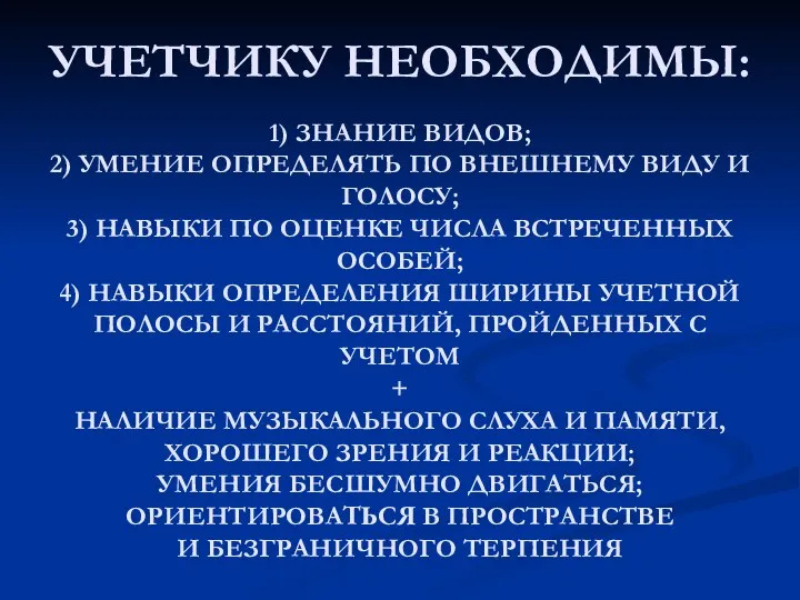 УЧЕТЧИКУ НЕОБХОДИМЫ: 1) ЗНАНИЕ ВИДОВ; 2) УМЕНИЕ ОПРЕДЕЛЯТЬ ПО ВНЕШНЕМУ ВИДУ