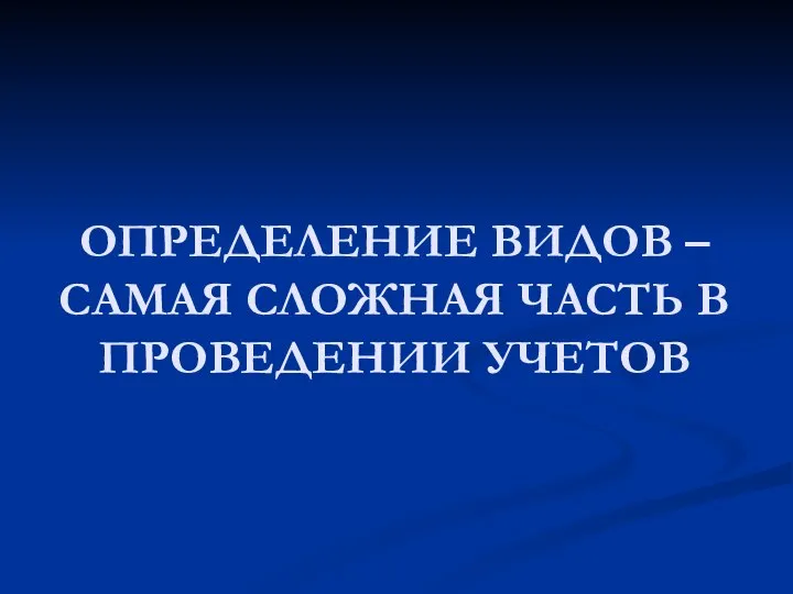 ОПРЕДЕЛЕНИЕ ВИДОВ – САМАЯ СЛОЖНАЯ ЧАСТЬ В ПРОВЕДЕНИИ УЧЕТОВ