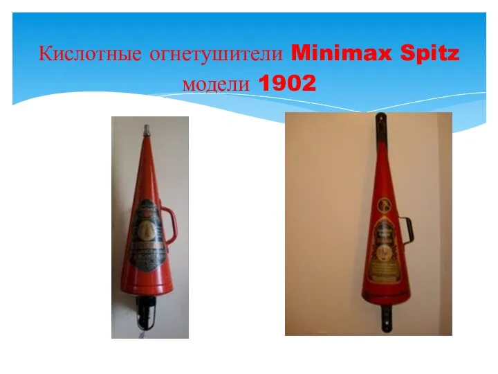 Кислотные огнетушители Minimax Spitz модели 1902