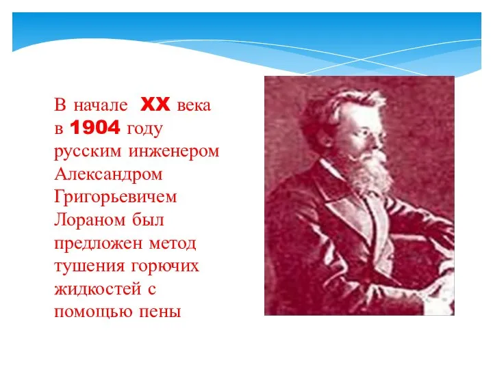 В начале XX века в 1904 году русским инженером Александром Григорьевичем