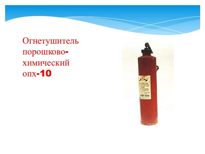Огнетушитель порошково- химический опх-10
