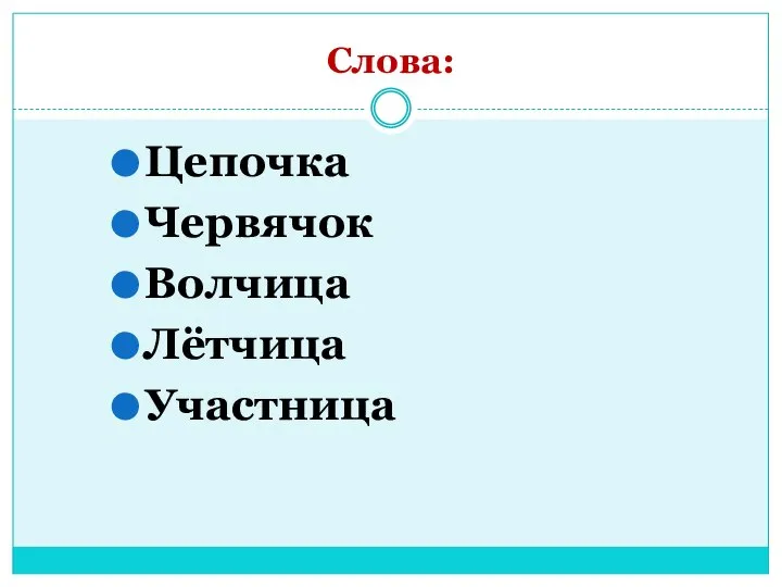 Слова: Цепочка Червячок Волчица Лётчица Участница