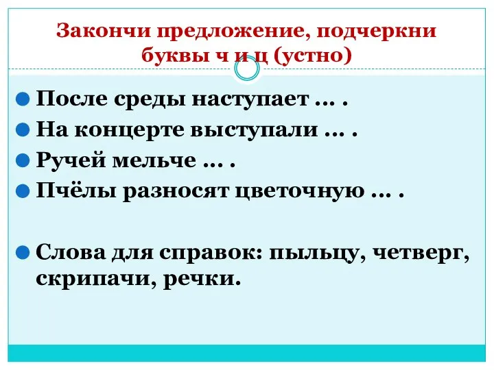 Закончи предложение, подчеркни буквы ч и ц (устно) После среды наступает