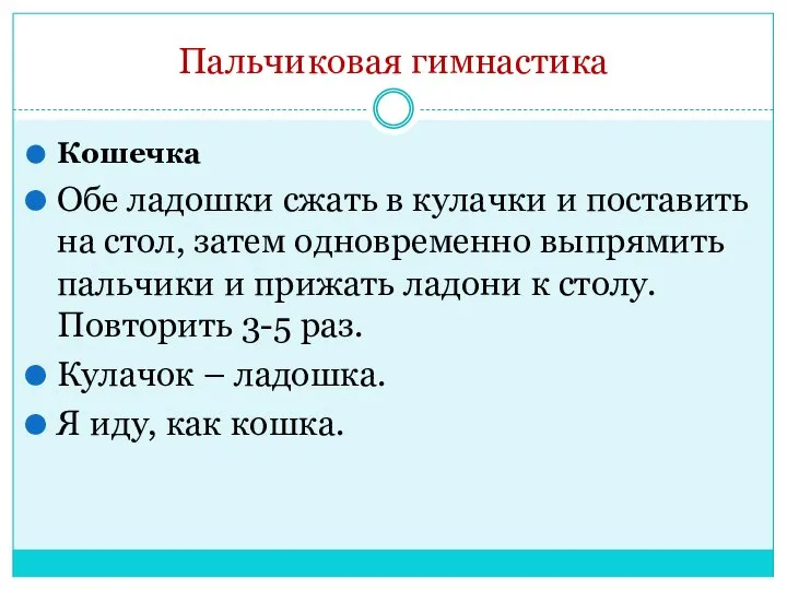 Пальчиковая гимнастика Кошечка Обе ладошки сжать в кулачки и поставить на