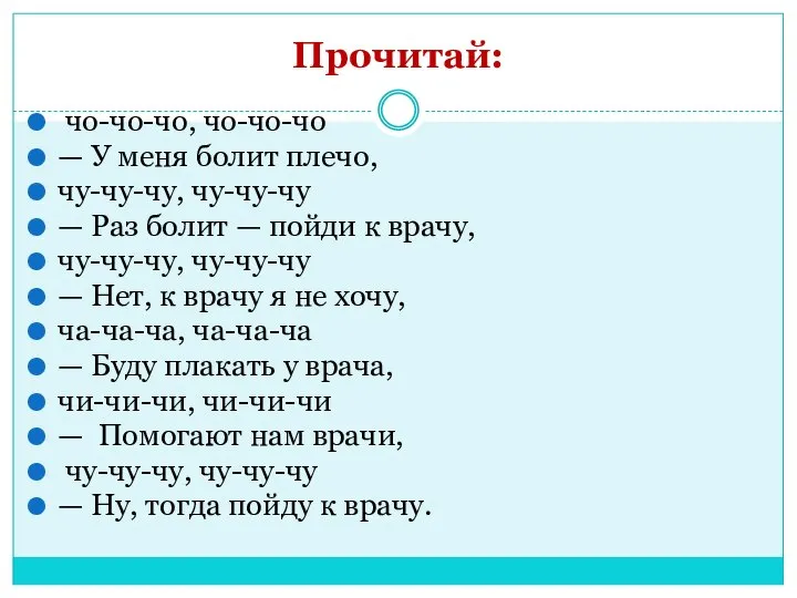 Прочитай: чо-чо-чо, чо-чо-чо — У меня болит плечо, чу-чу-чу, чу-чу-чу —