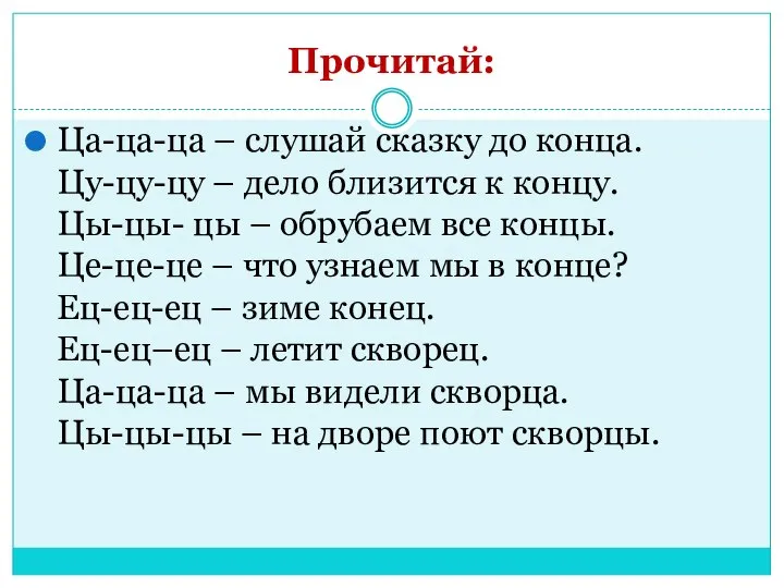 Прочитай: Ца-ца-ца – слушай сказку до конца. Цу-цу-цу – дело близится