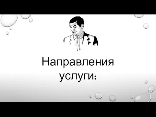 Направления услуги: