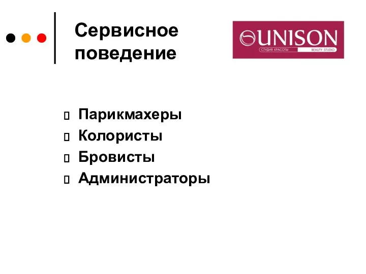 Сервисное поведение Парикмахеры Колористы Бровисты Администраторы