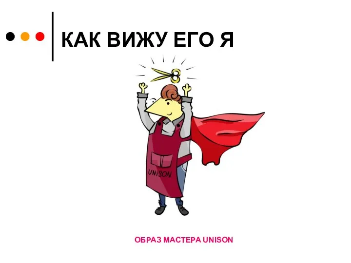 КАК ВИЖУ ЕГО Я ОБРАЗ МАСТЕРА UNISON