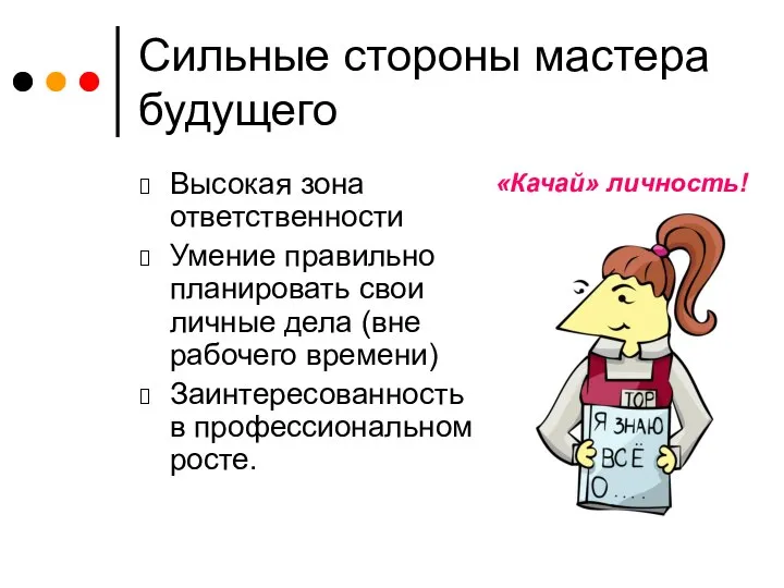 Сильные стороны мастера будущего Высокая зона ответственности Умение правильно планировать свои