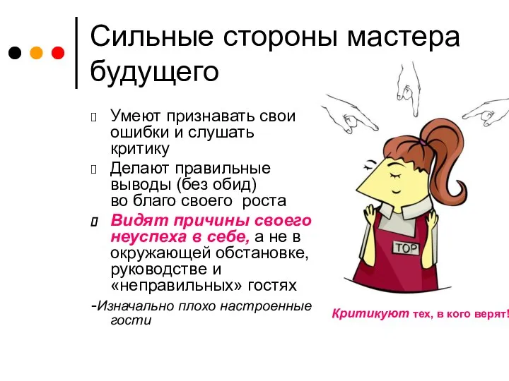 Сильные стороны мастера будущего Умеют признавать свои ошибки и слушать критику