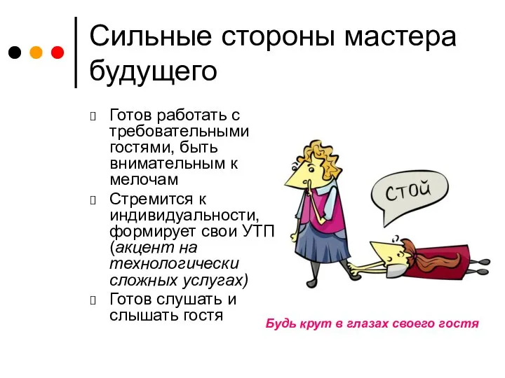 Готов работать с требовательными гостями, быть внимательным к мелочам Стремится к